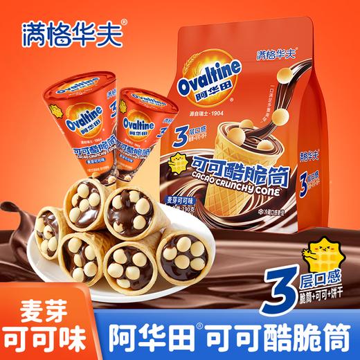 阿华田可可酷脆筒190g*1袋（单位：袋） 商品图2