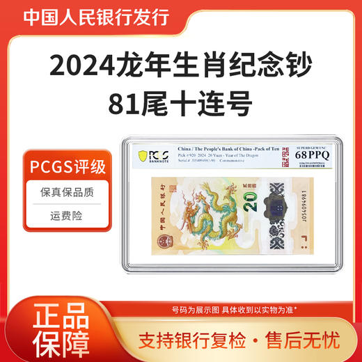 2024年龙年生肖纪念钞81尾十连号PCGS评级PPQ68 银行正品 商品图1
