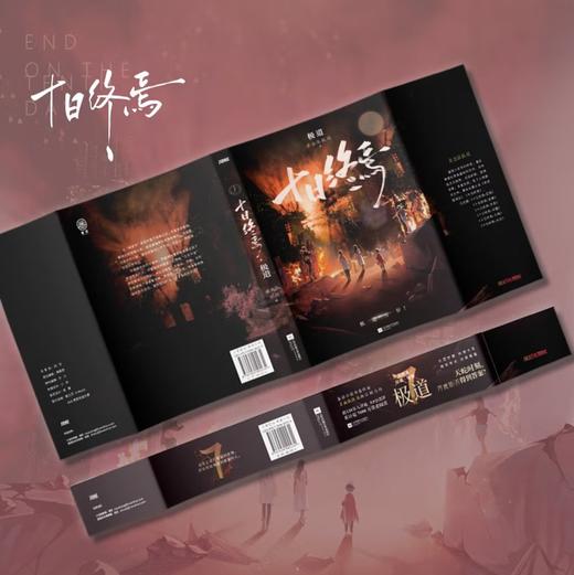 十日终焉7·极道 杀虫队队员 番茄小说APP悬疑脑洞阅读榜top1 9.8分无限流小说 侦探悬疑推理无限流小说 商品图3