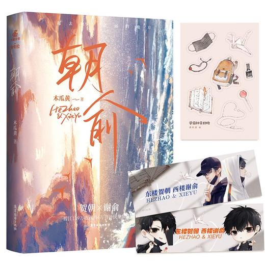 朝俞 原名：伪装学渣 木瓜黄成名作晋江年度榜上有名现象级青春小说 商品图0