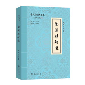 陶渊明诗选(古代诗词典藏本)