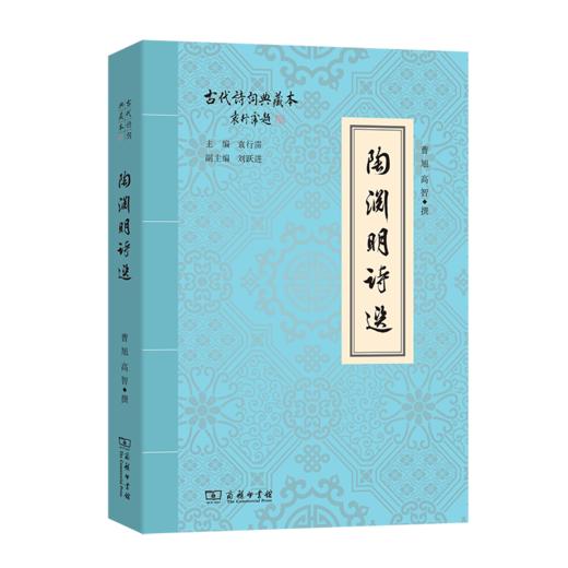 陶渊明诗选(古代诗词典藏本) 商品图0