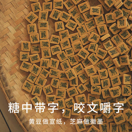 【舌尖3同厂】浔隐山 | 字豆糖 安徽祁门手工糕点 舌尖3拍摄厂家 嵌字豆糖250g 商品图1