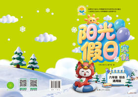 阳光假日寒假-六年级综合通用版