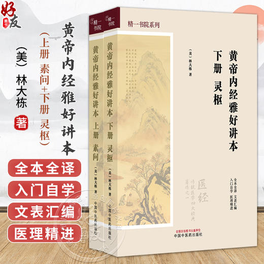 【全2册】黄帝内经雅好讲本（素问-上册+灵枢-下册）精一书院系列 （美）林大栋 著 全本全译 入门自学 书籍  中国中医药出版社  商品图0