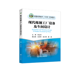 现代炼钢工厂设备及车间设计