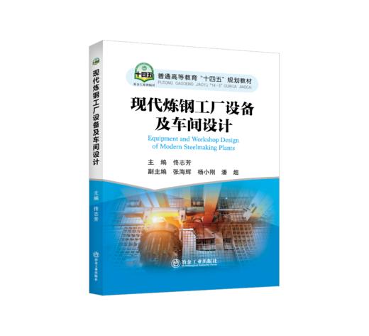 现代炼钢工厂设备及车间设计 商品图0