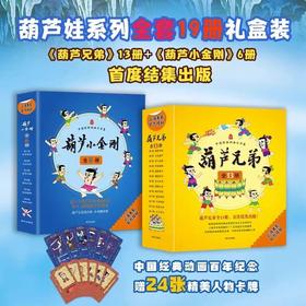 《葫芦兄弟+葫芦小金刚》