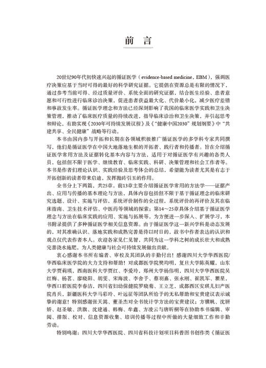 循证医学常用方法及证据转化 卫茂玲 刘建平 全国高等学校教材 国家继续医学教育循证医学类规划教材 人民卫生出版社9787117339926 商品图2