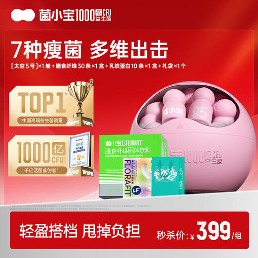 【专属礼包】菌小宝[太空5号]高端款益轻益生菌30瓶/舱+膳食纤维30条/盒+乳铁蛋白10条/盒+礼袋1个 商品图0