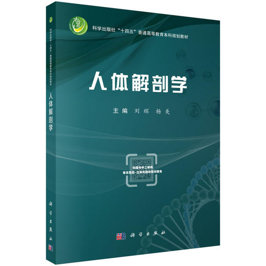 人体解剖学 十四五普通高等教育本科规划教材 刘辉 杨美 主编 适用大学本科 听力与言语康复学等本科非临床专业医学生 科学出版社 商品图0