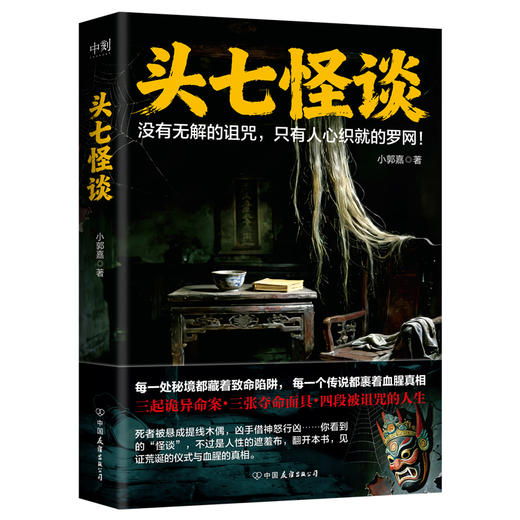 头七怪谈 小郭嘉 侦探推理小说 商品图1