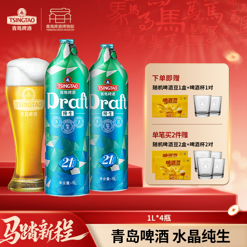 【生产日期可咨询在线客服】青岛啤酒水晶纯生1L*4瓶礼盒装 I啤酒