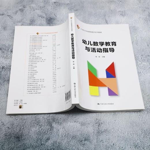 幼儿数学教育与活动指导 商品图3