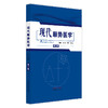 现代顺势医学 第2二版 高永献 顾问 郭普远 主编 本书根据生物电磁场的理论，详述了顺势医学的治病原理 等 中国中医药出版社 商品缩略图1