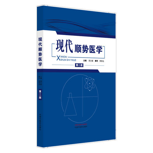 现代顺势医学 第2二版 高永献 顾问 郭普远 主编 本书根据生物电磁场的理论，详述了顺势医学的治病原理 等 中国中医药出版社 商品图1