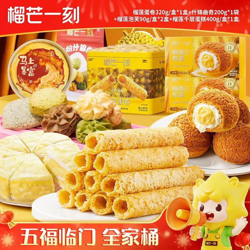 【五福临门】榴芒一刻全家桶榴莲蛋卷泡芙千层曲奇年货大礼包