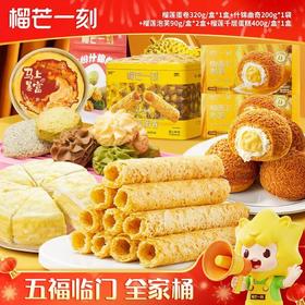 【五福临门】榴芒一刻全家桶榴莲蛋卷泡芙千层曲奇年货大礼包