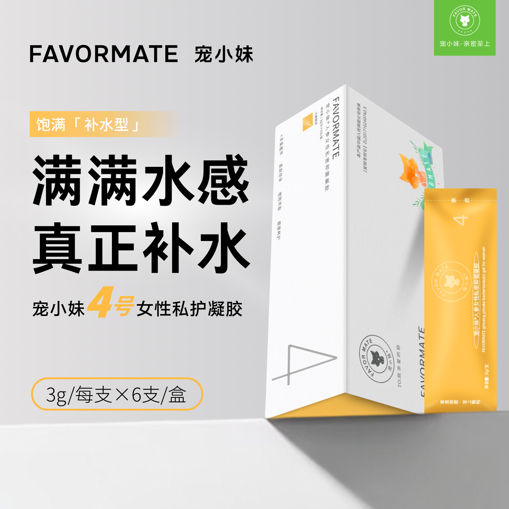 宠小妹FavorMate【4号水润凝胶】 私处补水保湿凝胶内阴滋润女性护理私密保养凝胶