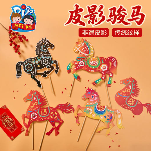 新年春节元宵马年活动皮影骏马手工diy儿童制作材料包幼儿园道具 商品图0