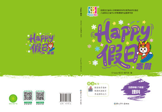 HAPPY假日寒假-五四学制六年级理科 商品图0