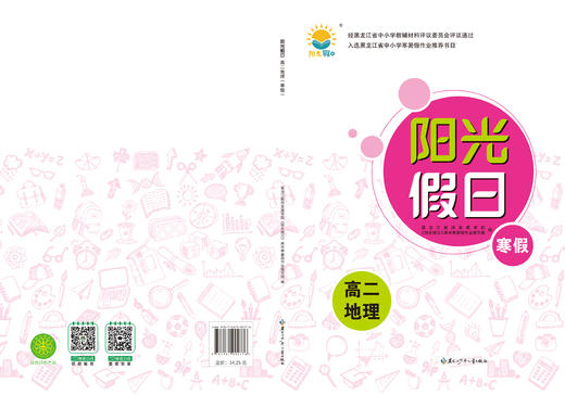 阳光假日寒假-高二地理 商品图0