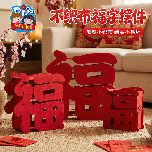 新年春节元宵马年不织布福字摆件手工diy儿童制作材料幼儿园装饰 商品图3