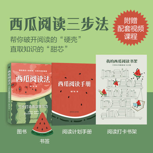 官网 西瓜阅读法 三步打造高效学习力 姬广亮 提高阅读效率 深度阅读 阅读方法阅读教程书籍 商品图1