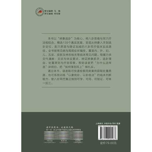 八卦耳疗医案集 李慧 曾科学 刘晓伟 许少芬 主编 从理论到临床 八卦耳疗实战一本通 139个医案精讲9787513290487中国中医药出版社 商品图2