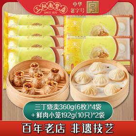 【三阳南货早餐组合】鲜肉小笼192g（8只）*2包+三丁糯米烧麦360g（6只）*4包