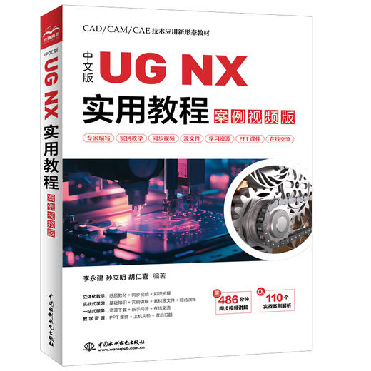 中文版UG NX 实用教程（案例视频版） 商品图0