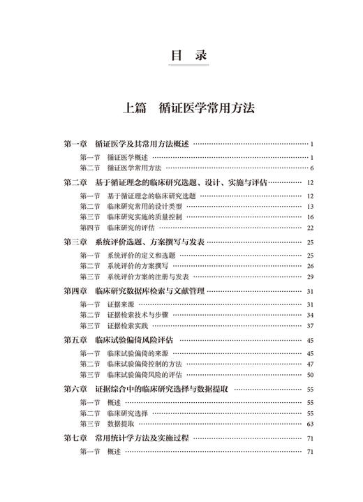 循证医学常用方法及证据转化 卫茂玲 刘建平 全国高等学校教材 国家继续医学教育循证医学类规划教材 人民卫生出版社9787117339926 商品图3