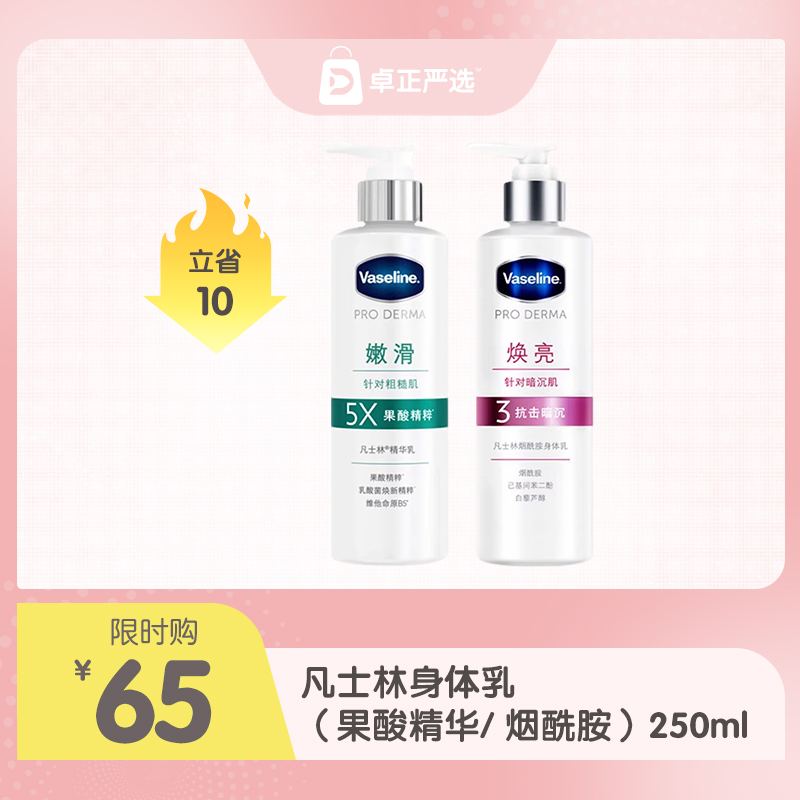 凡士林果酸精华/ 烟酰胺身体乳250ML