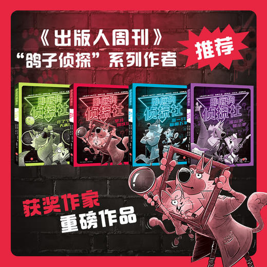 《卧底狗侦探社》全4册 6-12岁 大奖作品+获奖作者 让孩子从故事中得到"观察-推理-验证"的思维训练 商品图1
