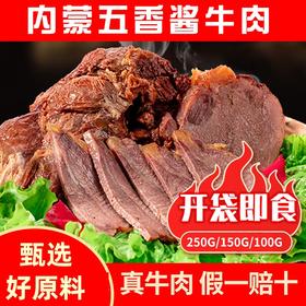 【真牛肉❗️放心吃🔥内蒙古五香酱牛肉】来自草原的美味，优选整块牛肉，传统卤制，好吃不腻！五香卤牛肉开袋即食L