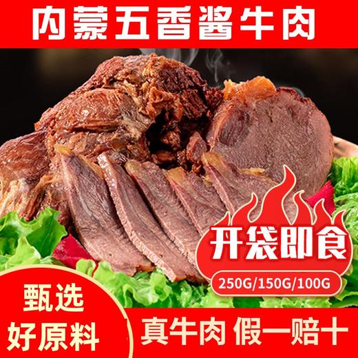 【真牛肉❗️放心吃🔥内蒙古五香酱牛肉】来自草原的美味，优选整块牛肉，传统卤制，好吃不腻！五香卤牛肉开袋即食L 商品图0