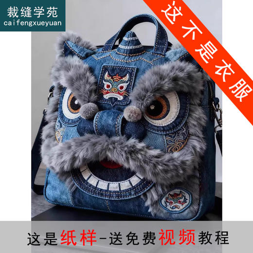 裁缝学苑AH117新款国潮醒狮毛绒双肩包纸样女装大容量百搭背包样板图纸 商品图0