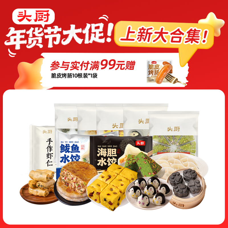 【年货大促 新品上新 参与满99送脆皮烤肠10根装】头厨手作虾仁三鲜春卷、建德豆腐饼、山药小米发糕、麦青红豆糕、黑芝麻米糕以上可选【菜妈专属】
