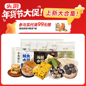 【年货大促 新品上新 参与满99送脆皮烤肠10根装】头厨手作虾仁三鲜春卷、建德豆腐饼、山药小米发糕、麦青红豆糕、黑芝麻米糕以上可选【菜妈专属】