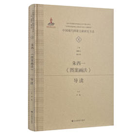 中国现代图案文献研究书系：朱西一《图案画法》导读