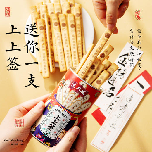 【中华老字号】沈大成 上上签饼干礼盒（福运版/考运版）180g/180g*2 商品图2