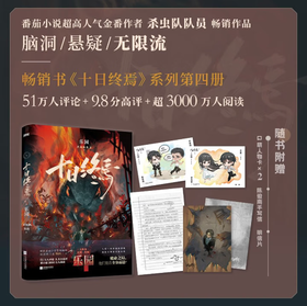 十日终焉4·乐园 杀虫队队员 番茄小说APP悬疑脑洞阅读榜top1 9.8分无限流小说 侦探悬疑推理无限流小说