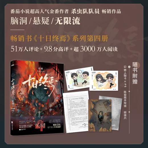 十日终焉4·乐园 杀虫队队员 番茄小说APP悬疑脑洞阅读榜top1 9.8分无限流小说 侦探悬疑推理无限流小说 商品图0