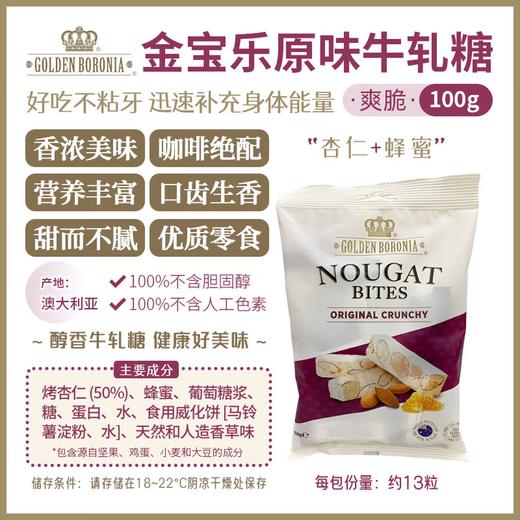 金宝乐（Golden Boronia）澳洲脆杏仁混合味牛轧糖奶香浓郁不粘牙 原味爽脆100g1袋 商品图1