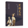 华服史迹：考古视域下的中国服饰艺术研究【中国纺织出版社】 商品缩略图0