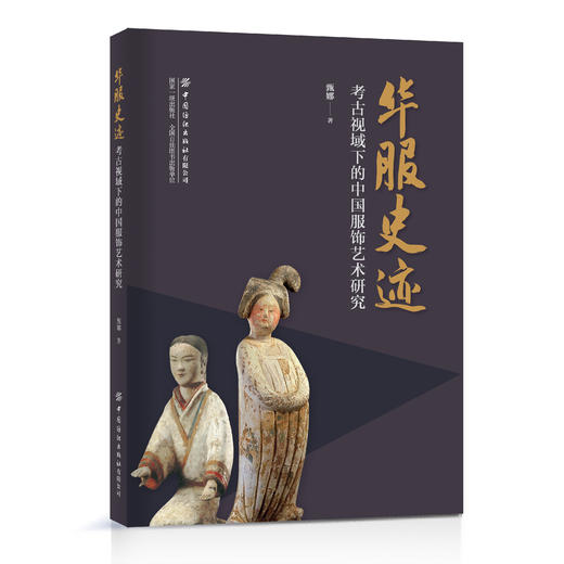 华服史迹：考古视域下的中国服饰艺术研究【中国纺织出版社】 商品图0