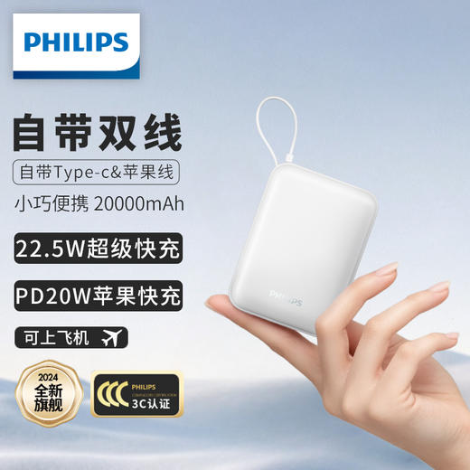 飞利浦PHILIPS移动电源【3C认证】2万毫安小巧便携自带双线22.5W超级快充便携20000毫安 充电宝适用苹果安卓可上飞机 DLP2226B 商品图0