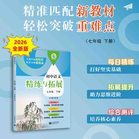 （上海）初中语文精练与拓展 七年级下册【上海新教材配套教辅】