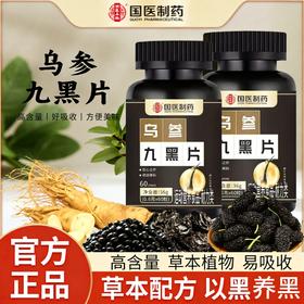 乌根养发药食滋补 国医制药乌参九黑片 少年白遗传白 中老年白发脱发断发 草本养发黑发片 60片/瓶 
