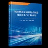 328221城市轨道交通装配式轨道设计技术与工程应用 商品缩略图0